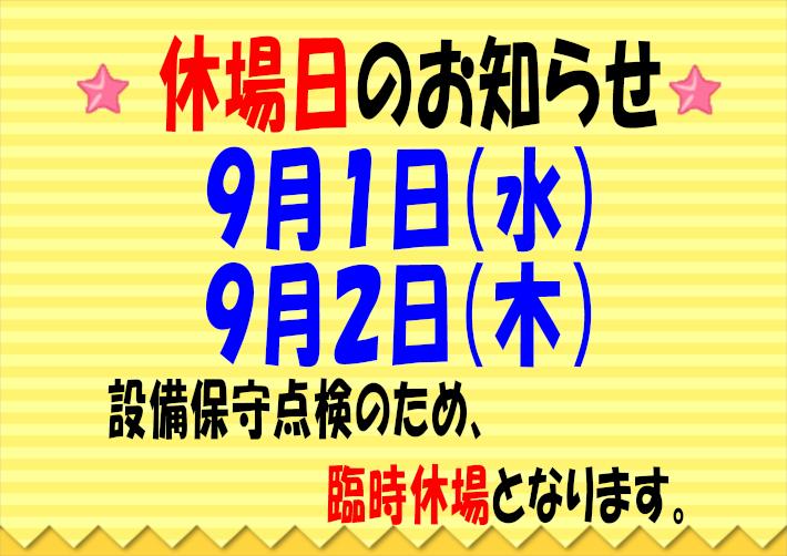 9月1日・2日休館日POP.JPG