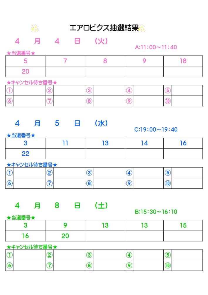 ラウンドフィットネス・エアロビクス抽選結果-2.jpg