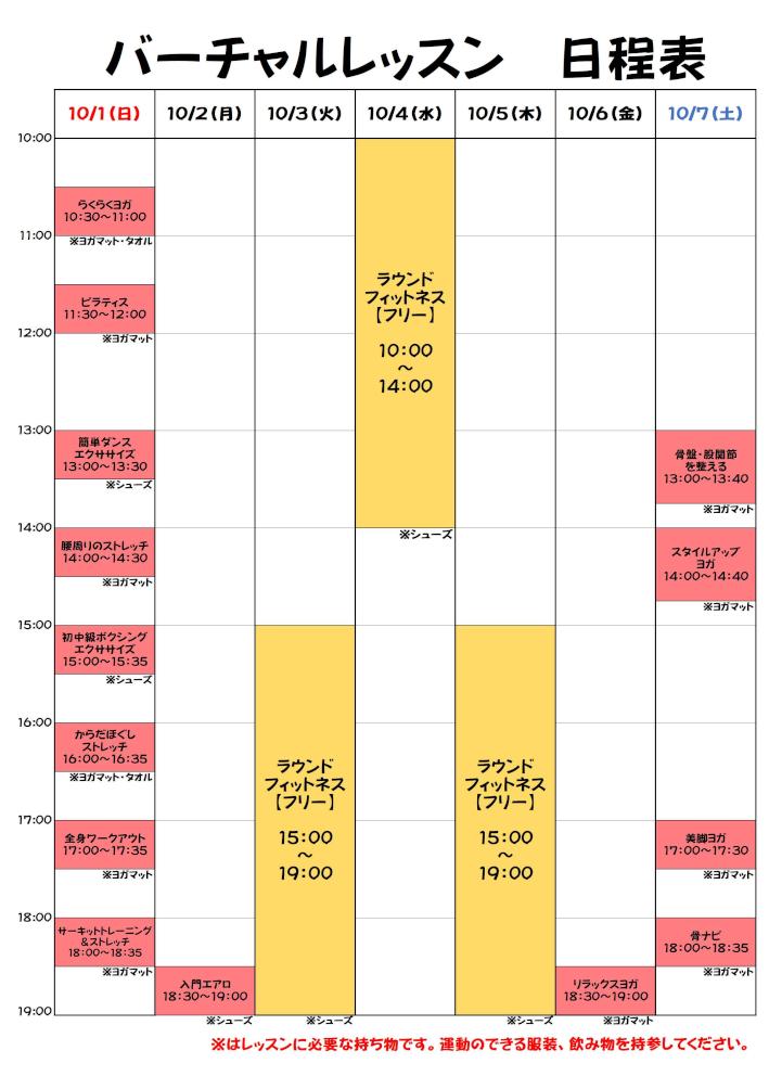バーチャル10月1日～.jpg