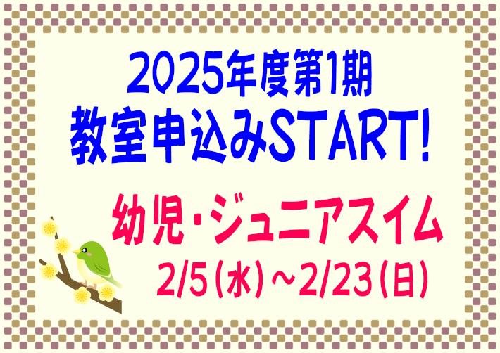 2025年度1期幼児ジュニア申込開始.JPG