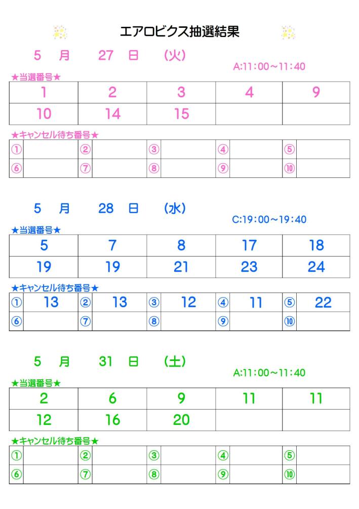 エアロビクス抽選結果5.18掲載.jpg