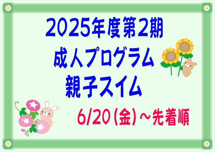 2025.2期成人親子申込POP.JPG