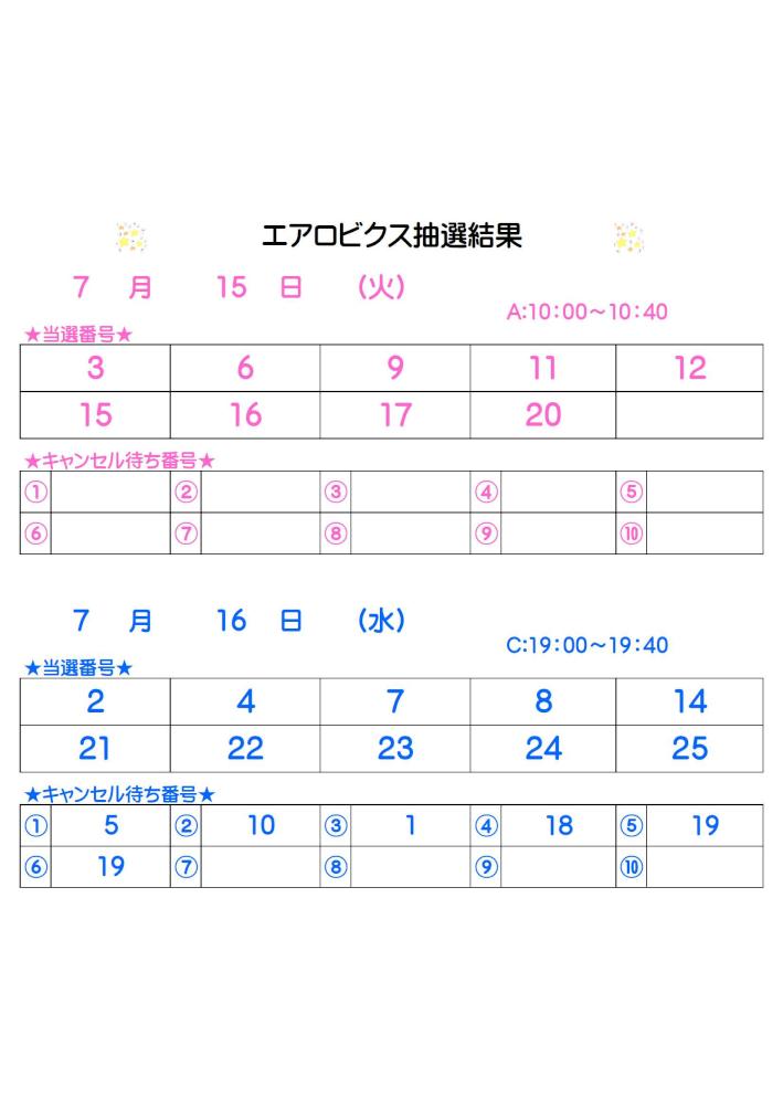 エアロビクス抽選結果7.5掲載分.jpg