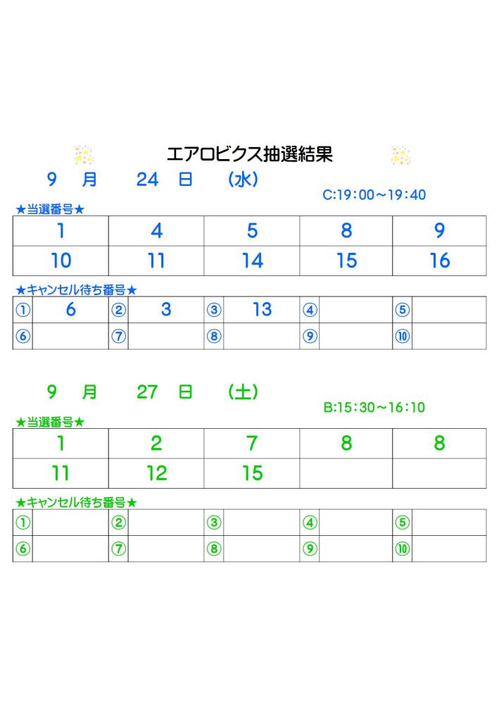 エアロビクス抽選結果9.13掲載.jpg