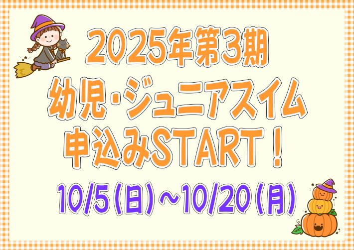 幼児ジュニア申込開始(20253).JPG