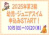 幼児ジュニア申込開始(20253).JPG