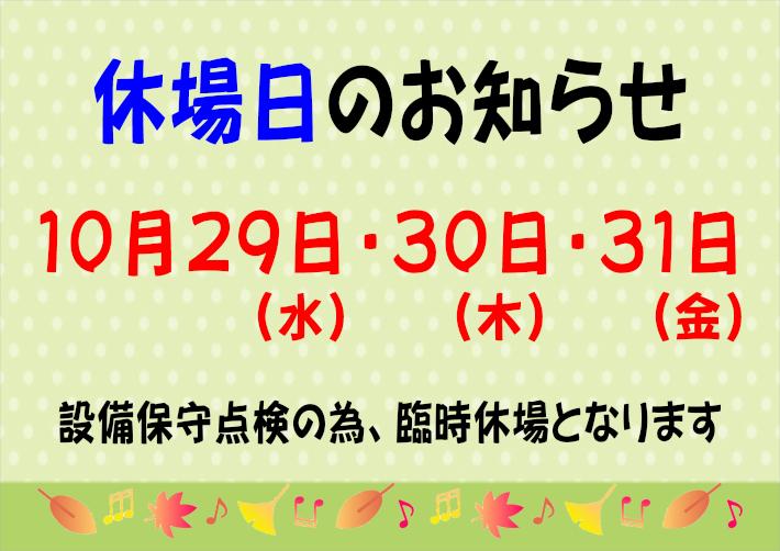 １０月休館.JPG