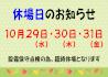 １０月休館.JPG