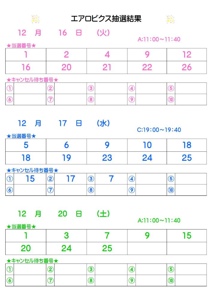 エアロビクス抽選結果12.6掲載.jpg