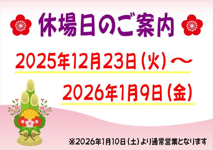 休場日2025.12.JPG