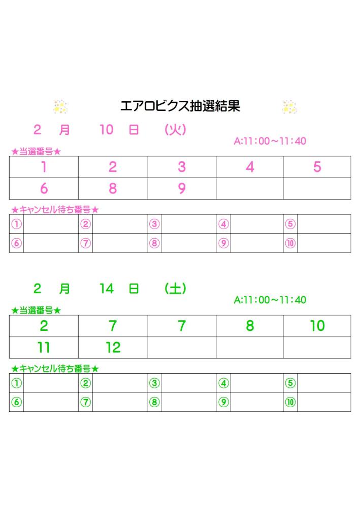 エアロビクス抽選結果1.31掲載.jpg