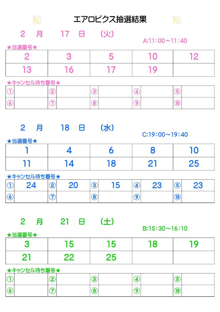 エアロビクス抽選結果2.7掲載.jpg