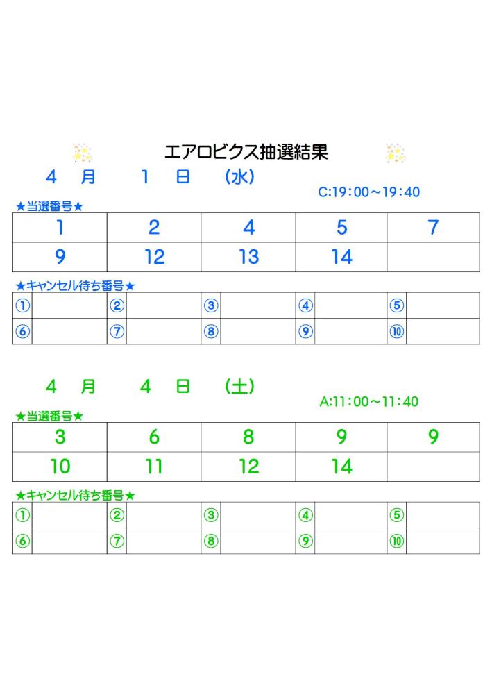 エアロビクス抽選結果3.21掲載.jpg