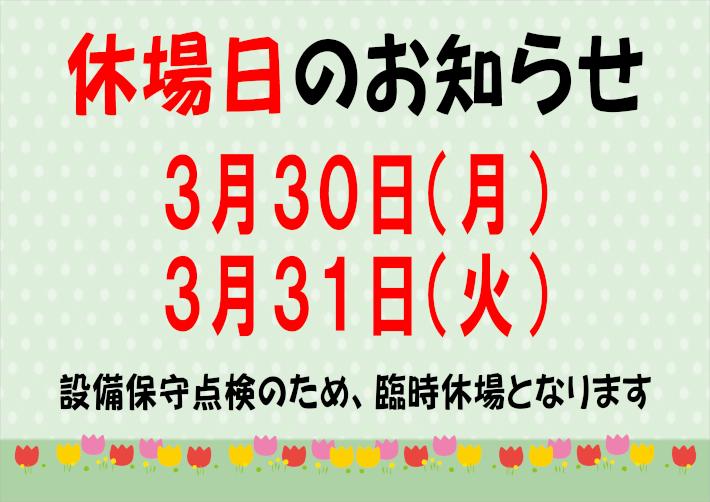 休場日3.30.31.JPG