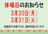 休場日3.30.31.JPG