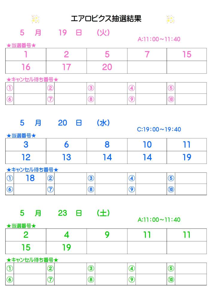 エアロビクス抽選結果5.10掲載.jpg