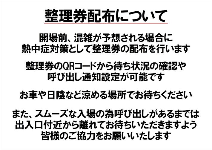 整理券ブログ用.JPG