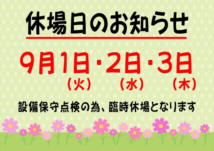 2026.9休場日POP.JPG