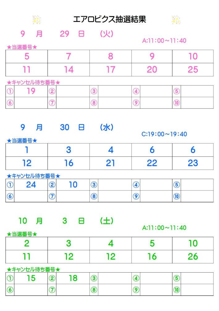 エアロビクス抽選結果9.19掲載.jpg