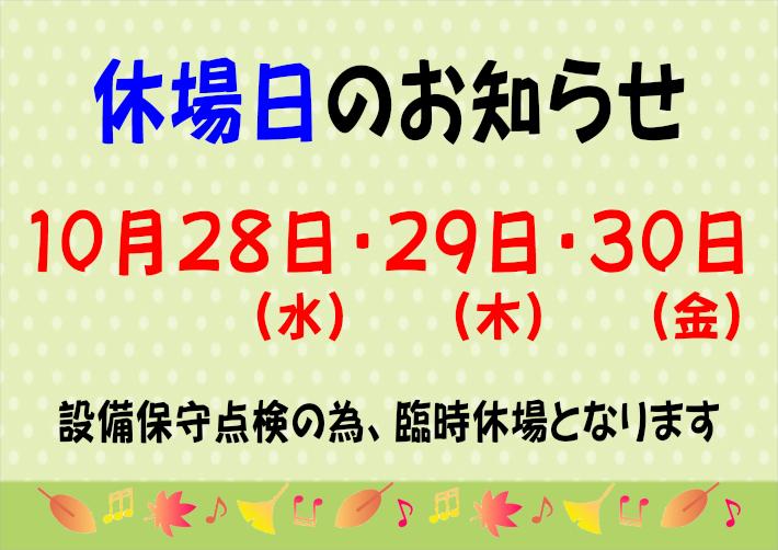 休館日2026.10.JPG